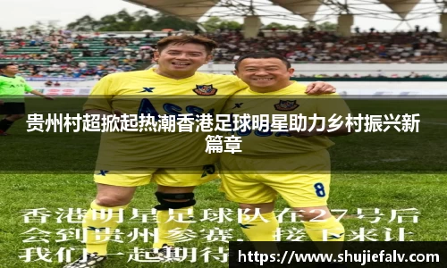 贵州村超掀起热潮香港足球明星助力乡村振兴新篇章
