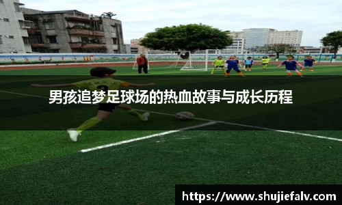 男孩追梦足球场的热血故事与成长历程