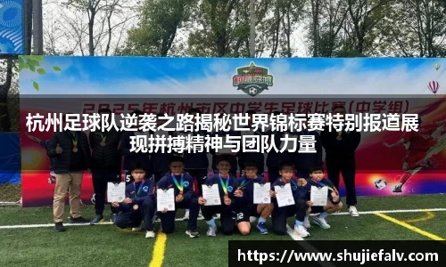 杭州足球队逆袭之路揭秘世界锦标赛特别报道展现拼搏精神与团队力量
