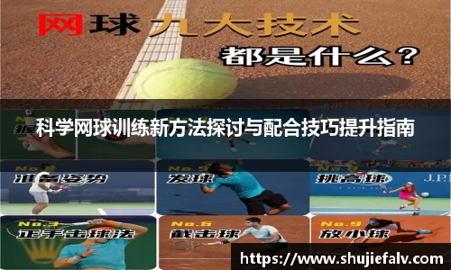 科学网球训练新方法探讨与配合技巧提升指南