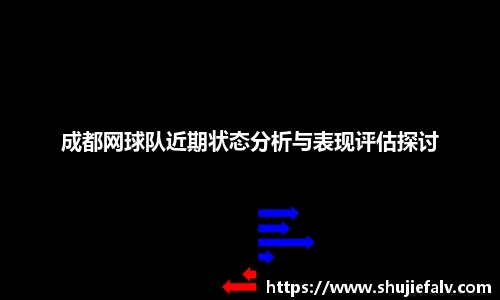 成都网球队近期状态分析与表现评估探讨