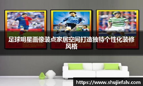 足球明星画像装点家居空间打造独特个性化装修风格