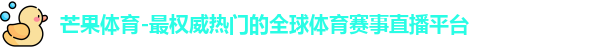 芒果体育